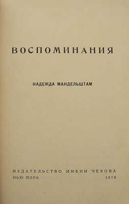 Мандельштам Н.Я. Воспоминания. Нью-Йорк: Издательство имени Чехова, 1970.